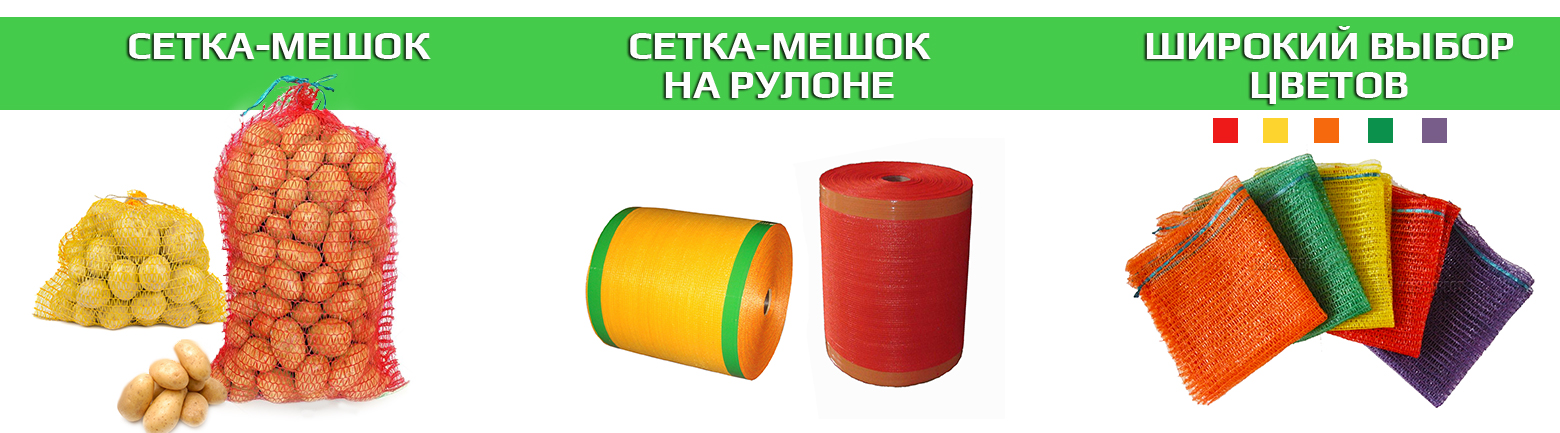 Сетка-мешок для овощей и картофеля